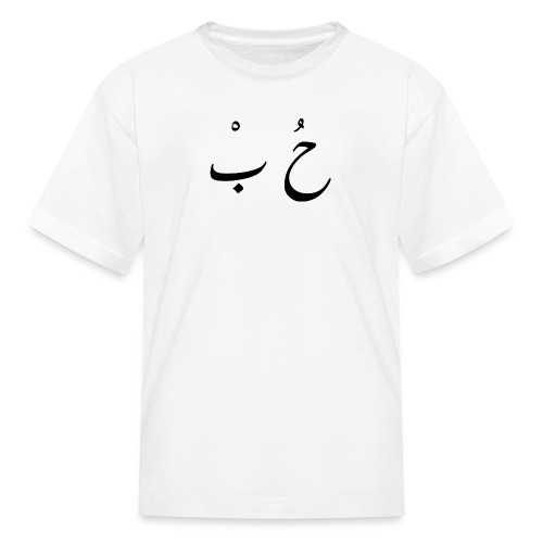 love in arabic - Kids' T-Shirt