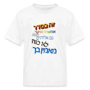 Hebrew Rainbow Text on Black - Kid's T-Shirt - white - Front