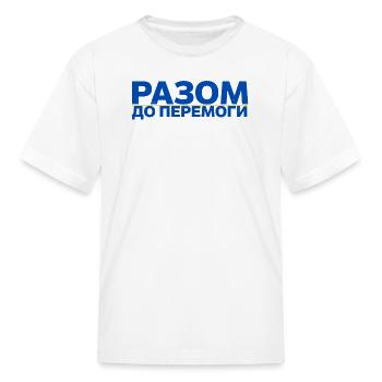 Together to Victory in Cyrillic, Разом до Перемоги - Kid's T-Shirt - white - Front