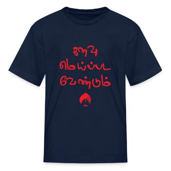 Bharathiyar Kanavu Meipada Vendum Barathi poem Tex - Kid's T-Shirt - navy - Front