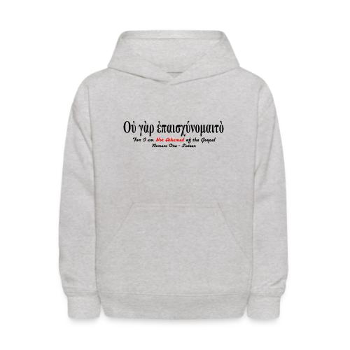 Not Ashamed (Greek) of the Gospel - Kids' Hoodie