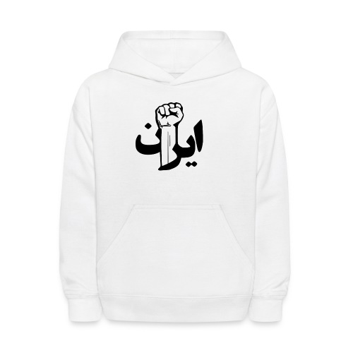 Stand With Iran - Kids' Hoodie