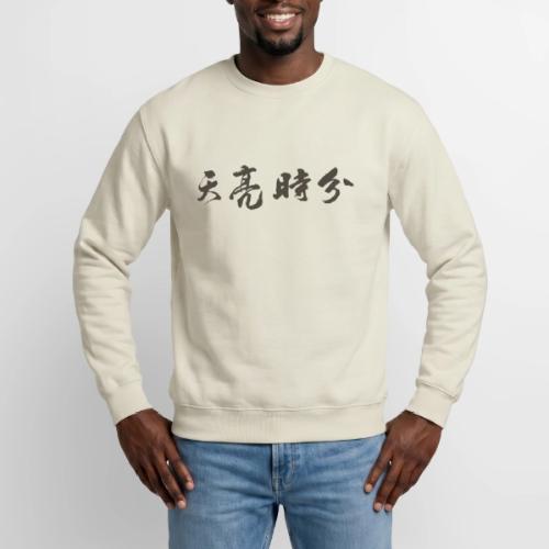 天亮時分品牌 - Unisex Crewneck Sweatshirt