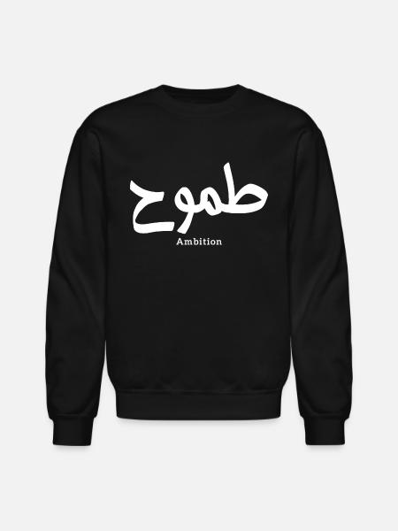 Ambition arabic calligraphy طموح - Unisex Crewneck Sweatshirt - black