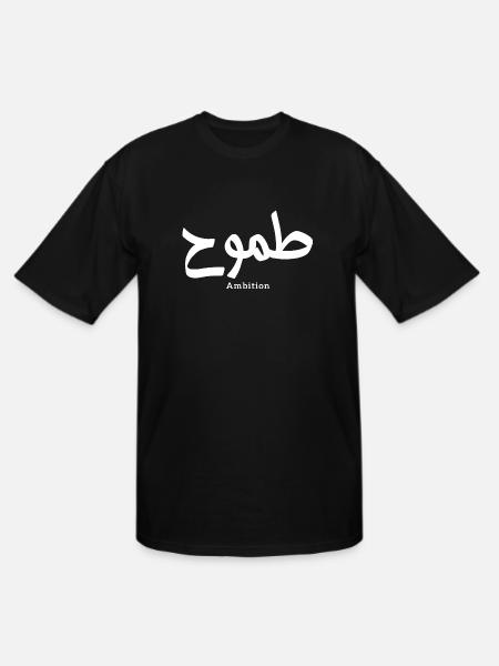 Ambition arabic calligraphy طموح - Men's Tall T-Shirt - black