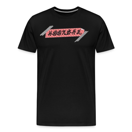 hoonbag bumper sticker - Men's Premium T-Shirt
