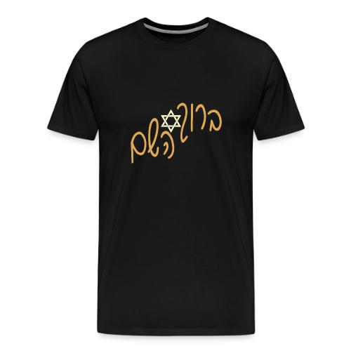 ברוך השם - Men's Premium T-Shirt
