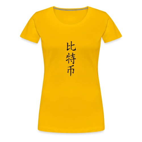 Bitcoin in Chinese Characters (Simplified) - Women's Premium T-Shirt