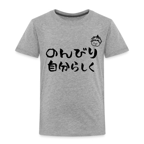 nonbiri jibunrashiku (oni) - Toddler Premium T-Shirt