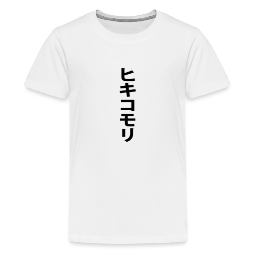 ヒキコモリ Design - Black Lettering - Kids' Premium T-Shirt