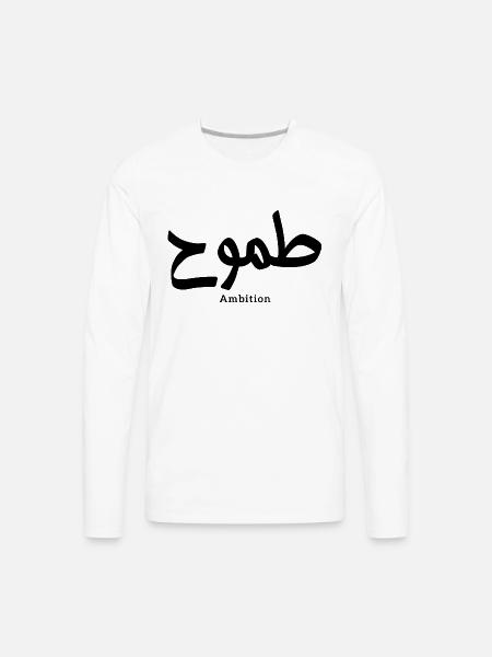 Ambition in arabic calligraphy - Men's Premium Long Sleeve T-Shirt - white