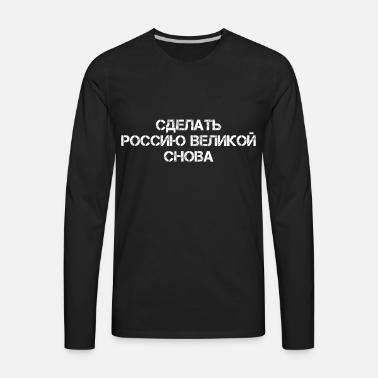 Make Russia great again сделать Россию великой сно