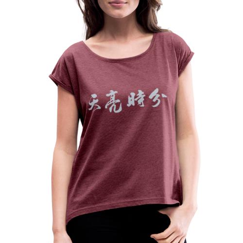 天亮时分品牌 - Women's Roll Cuff T-Shirt