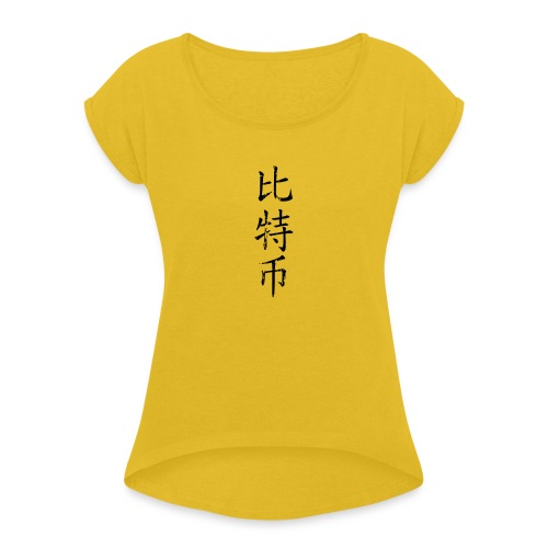 Bitcoin in Chinese Characters (Simplified) - Women's Roll Cuff T-Shirt