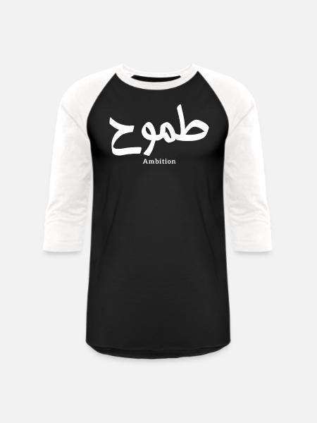 Ambition arabic calligraphy طموح - Unisex Baseball T-Shirt - black/white