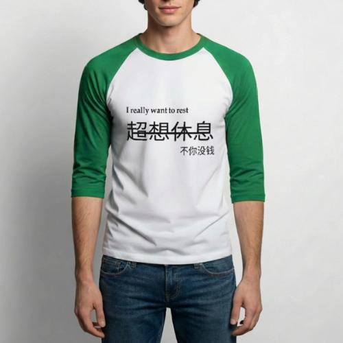 I really want to rest design - Unisex Baseball T-Shirt