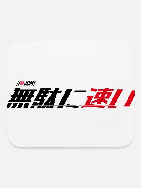 無駄に速い("Unnecessarily Fast") Logo  - Mouse pad Horizontal - white - Front