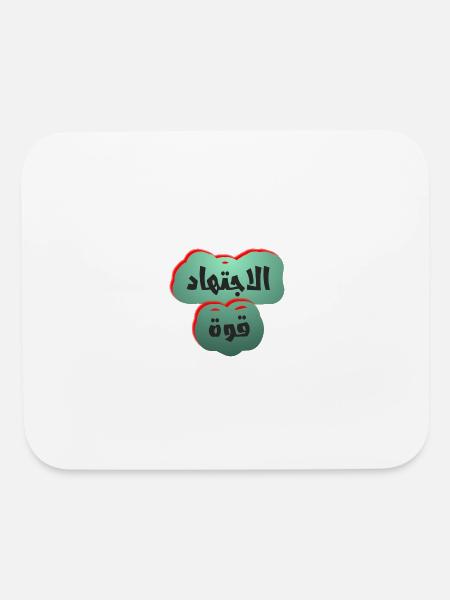 T-shirt Arabic titled Diligence is strength - Mouse pad Horizontal - white - Front